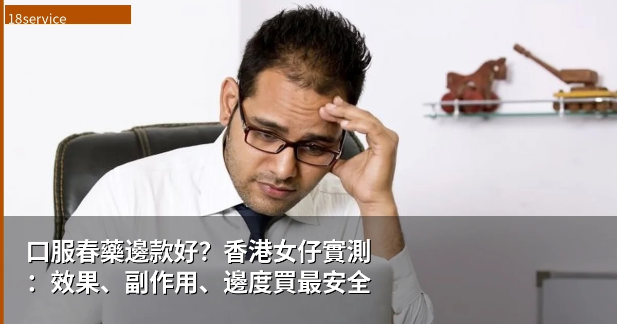 第一次用催情藥要注意什麼?香港新手必讀完整攻略|劑量用法安全須知